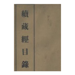 卍续藏_上海涵芬楼