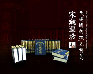 宋藏遗珍