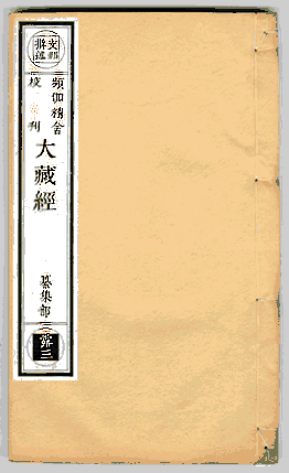 频伽精舍校刊大藏经