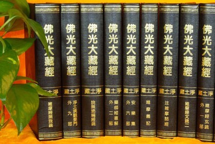 佛光大藏经