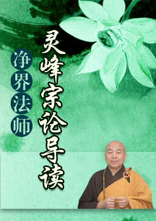 净界法师：灵峰宗论导读（阅读+下载）