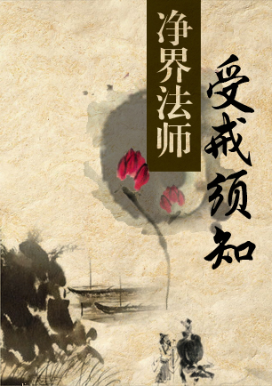 净界法师：受戒须知（阅读+下载）