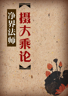 净界法师:摄大乘论(阅读+下载)