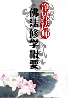 净界法师：佛法修学概要（阅读+下载）