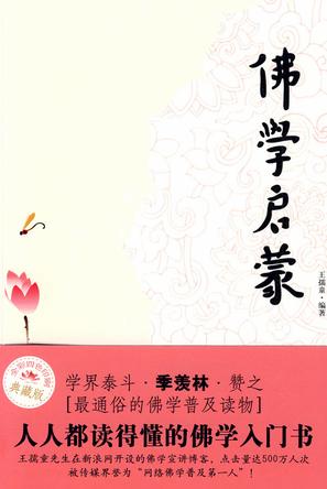 王孺童:佛学启蒙