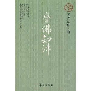 圣严法师 学佛知津