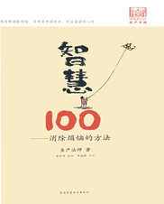 圣严法师:智慧100—消除烦恼的方法