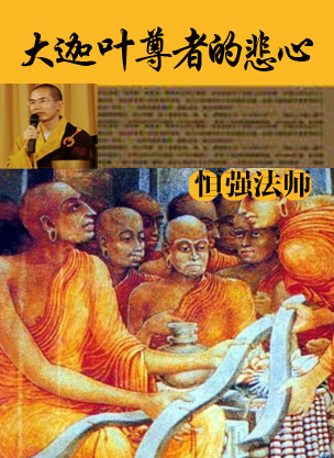 恒强法师:大迦叶尊者的悲心(阅读)