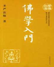 佛学入门 圣严法师