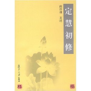 南怀瑾：定慧初修（阅读）