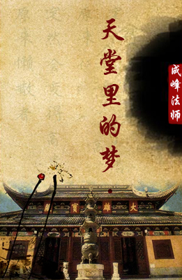成峰法师:天堂里的梦（阅读）