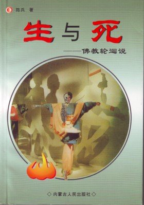 陈兵：生与死（阅读）