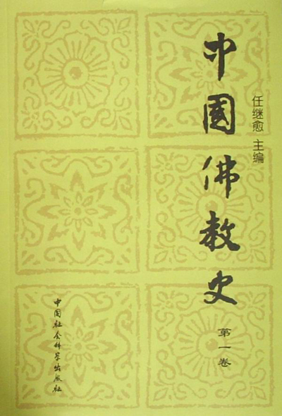 任继愈中国佛教史阅读