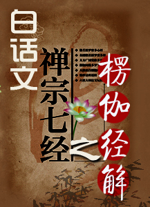 白话文：禅宗七经之楞伽经(观辉居士)（阅读）