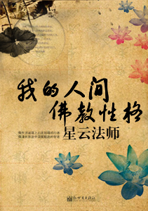 星云法师：我的人间佛教性格（阅读）