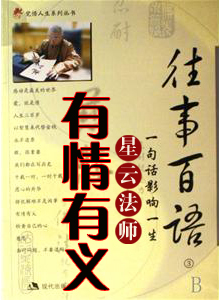 星云法师：往事百语之有情有义（阅读）