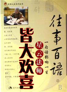 星云法师：往事百语之皆大欢喜（阅读）