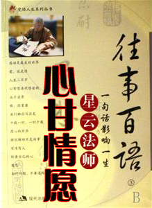 星云法师：往事百语之心甘情愿（阅读）