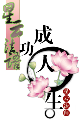 星云法师：星云法语·成功人生（阅读）