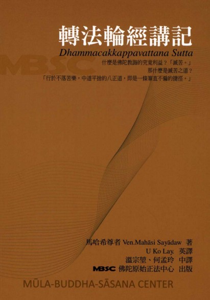 马哈希尊者：转法轮经讲记（下载）