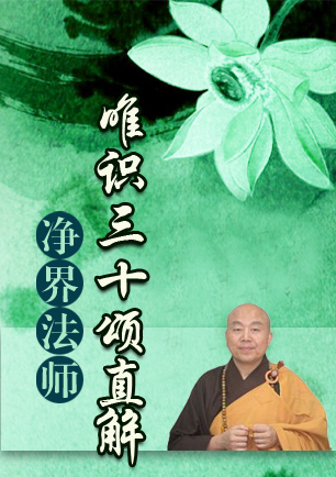 净界法师 ：唯识三十颂直解（下载）