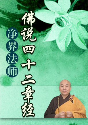 净界法师：佛说四十二章经（阅读+下载）