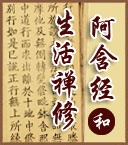 林崇安:阿含经和生活禅修