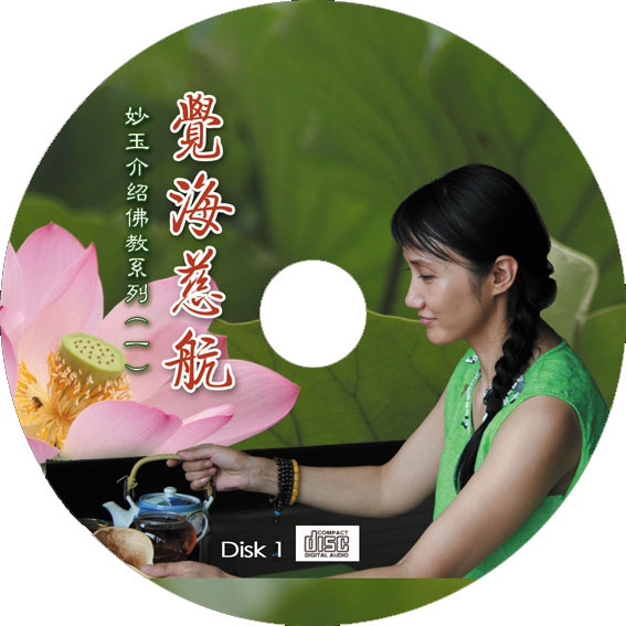 佛教有声书：觉海慈航-妙玉