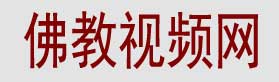 佛教视频网,佛教电影大全