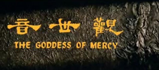 观世音-邵氏电影1967年