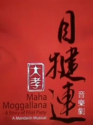 佛教音乐剧《大孝目犍连》