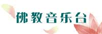 佛教音乐台