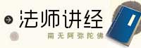 法师讲经