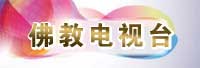 佛教电视台