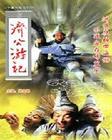 佛教电视剧:济公游记