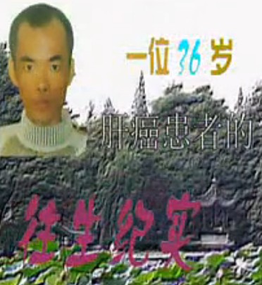 往生纪实影片大全-佛教电影网