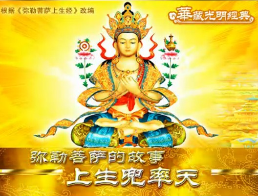 佛教动画：弥勒菩萨的故事-上生兜率天