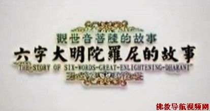 动画：观世音菩萨的故事-六字大明陀罗尼的故事