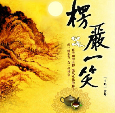 佛教音乐专辑：《楞严一笑》-黄帅