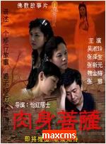 佛教电影:肉身菩萨