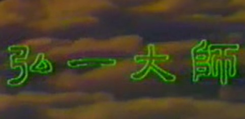 佛教电影:弘一大师