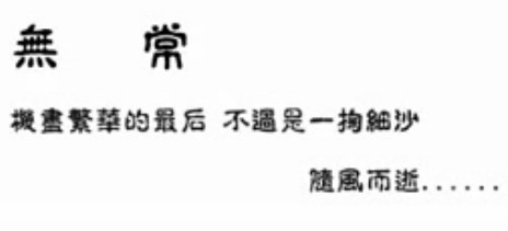 佛教电影:无常(繁华过后……)