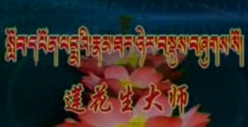 佛教电影:莲花生大士传