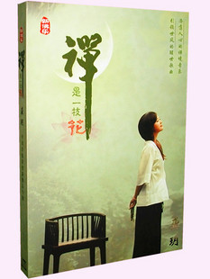 《禅是一枝花》专辑-龚玥