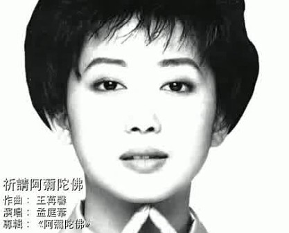 孟庭苇佛教歌曲 佛教音乐