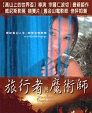 佛教电影:旅行者与魔术师
