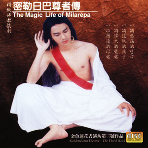 舞台剧:密勒日巴尊者传-金色莲花表演坊