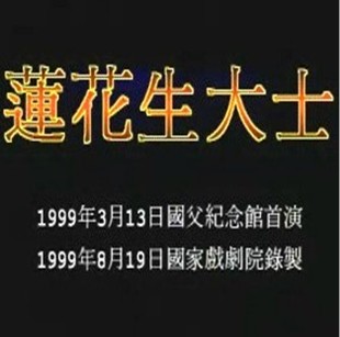 舞台剧:莲花生大士-金色莲花表演坊