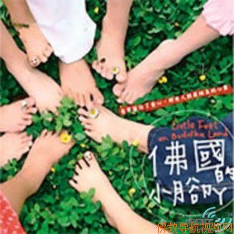 佛国的小脚丫-儿童佛乐专辑