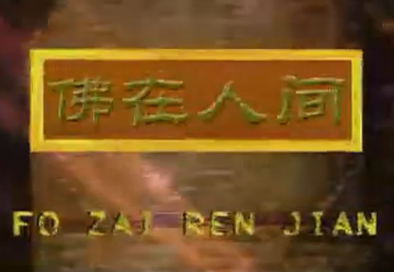 佛在人间:深山修行人